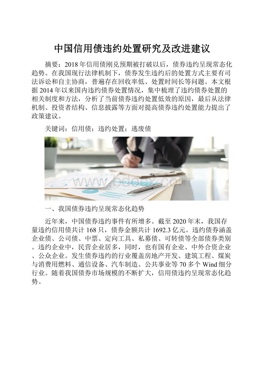 中国信用债违约处置研究及改进建议.docx