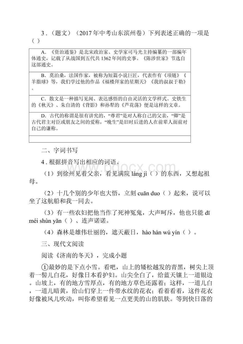 人教版七年级下册期中考试语文试题II卷.docx_第2页