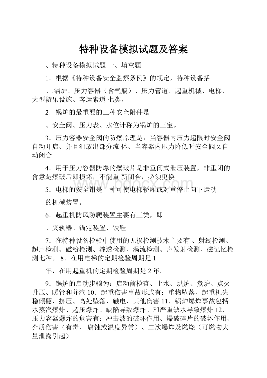 特种设备模拟试题及答案.docx_第1页