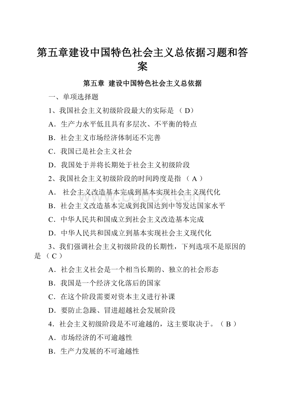 第五章建设中国特色社会主义总依据习题和答案.docx