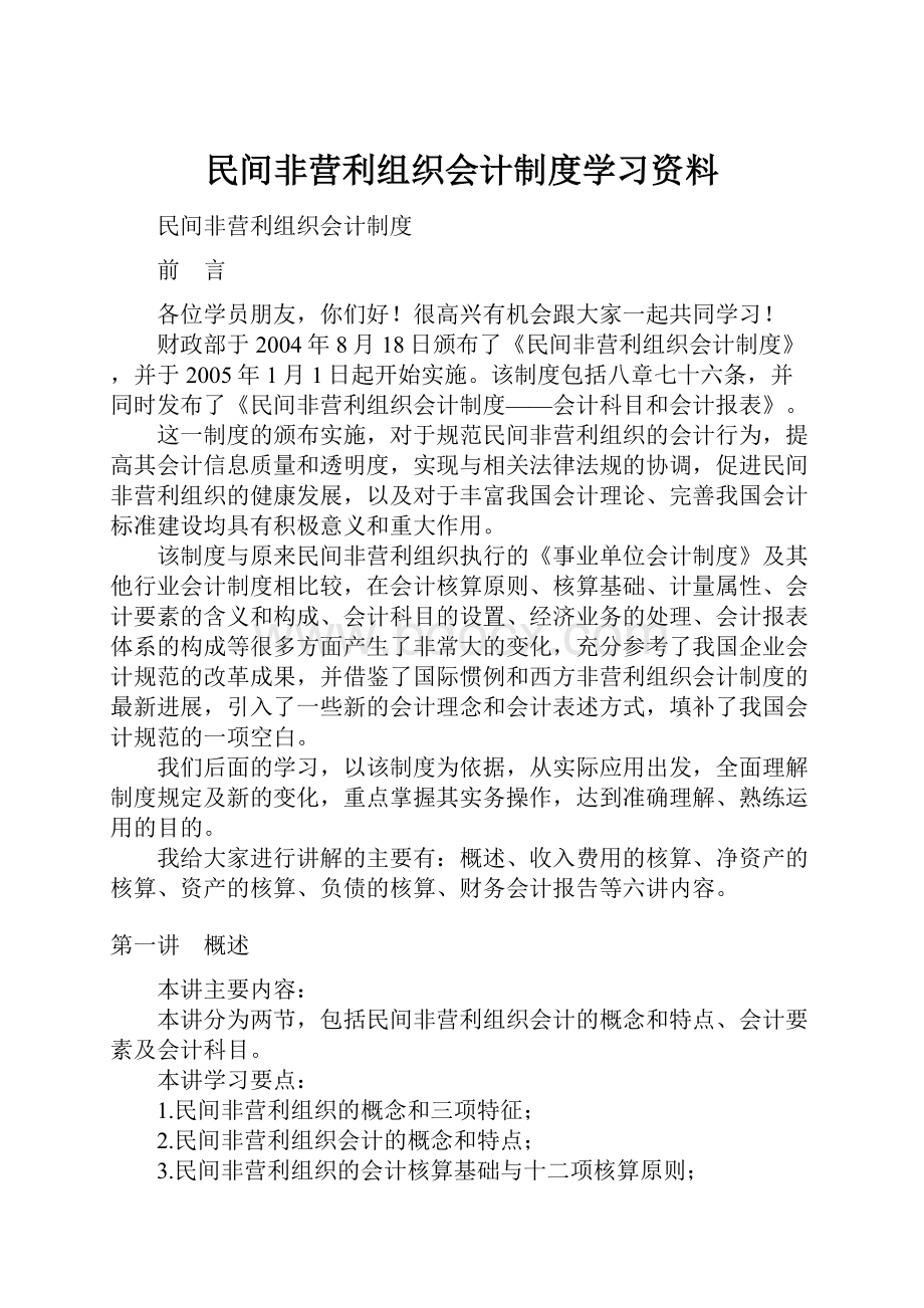 民间非营利组织会计制度学习资料.docx_第1页