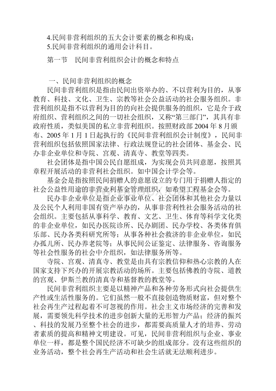 民间非营利组织会计制度学习资料.docx_第2页