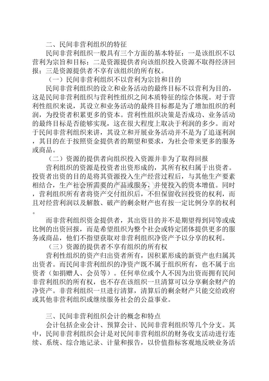 民间非营利组织会计制度学习资料.docx_第3页