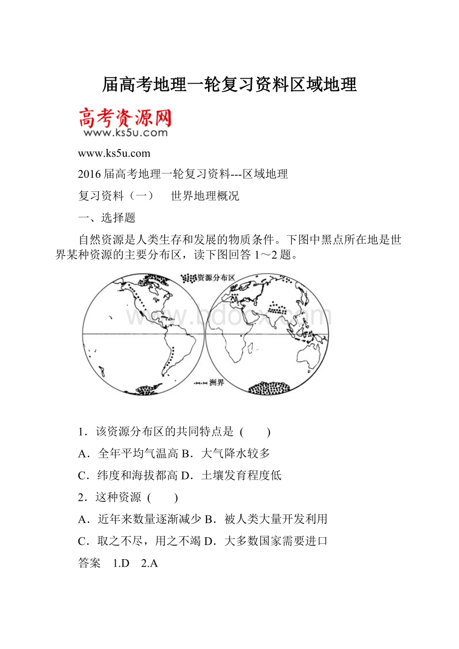 届高考地理一轮复习资料区域地理.docx_第1页