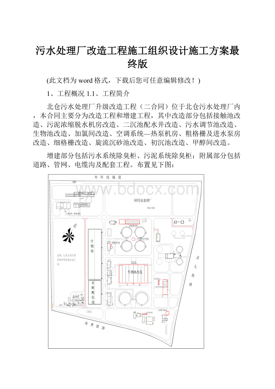 污水处理厂改造工程施工组织设计施工方案最终版.docx