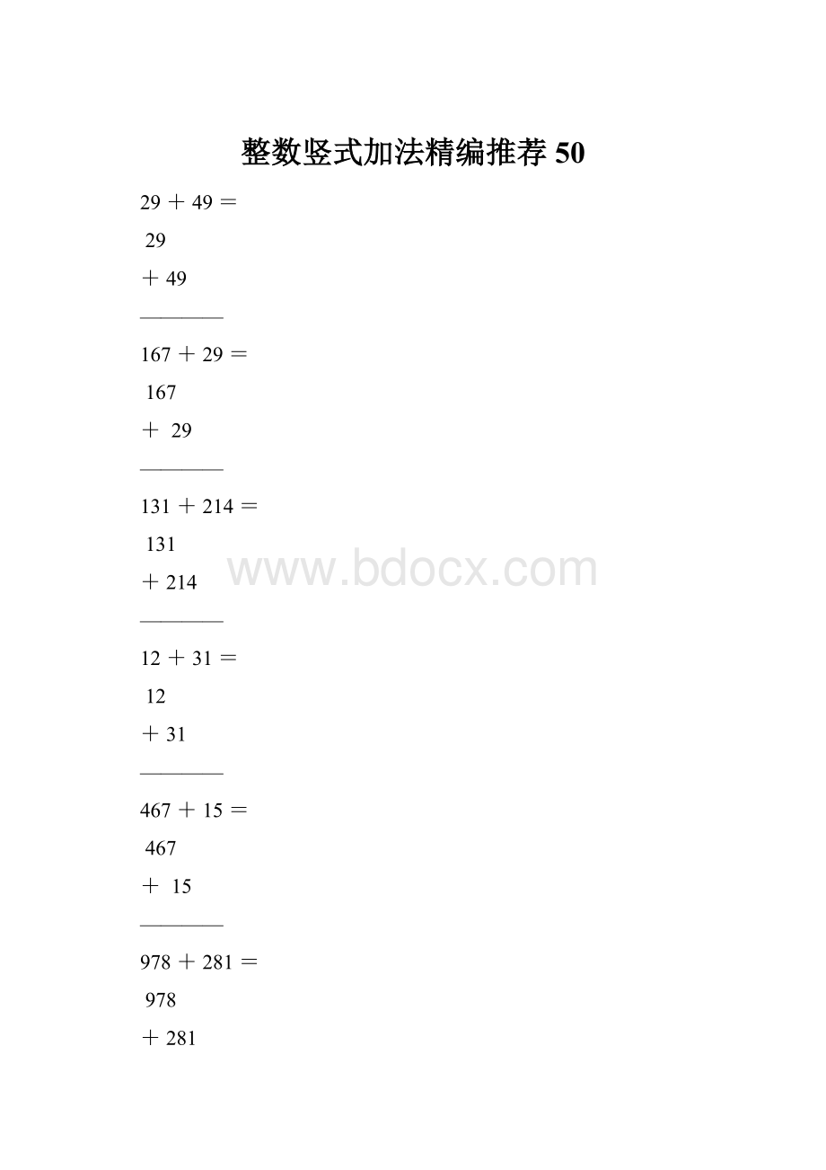 整数竖式加法精编推荐50.docx