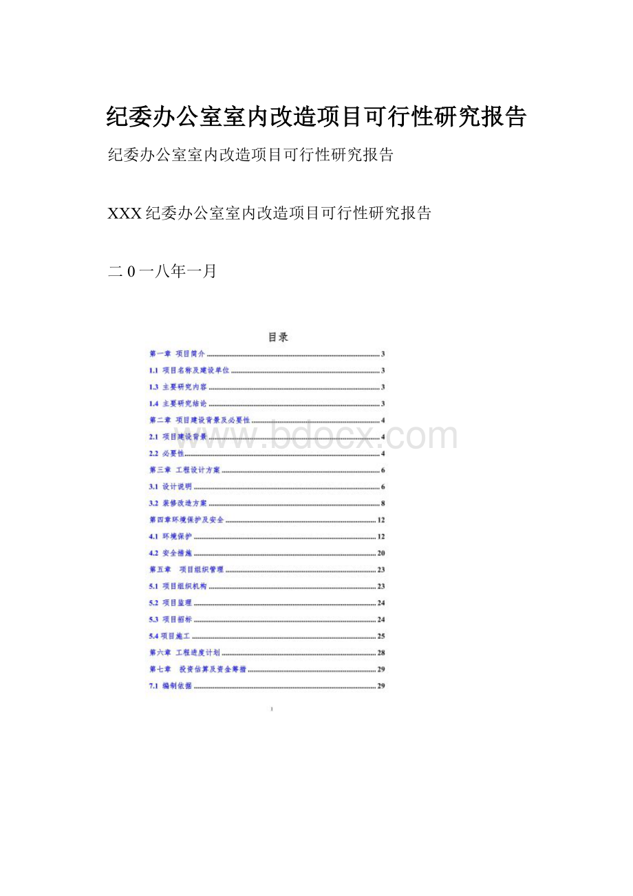 纪委办公室室内改造项目可行性研究报告.docx_第1页