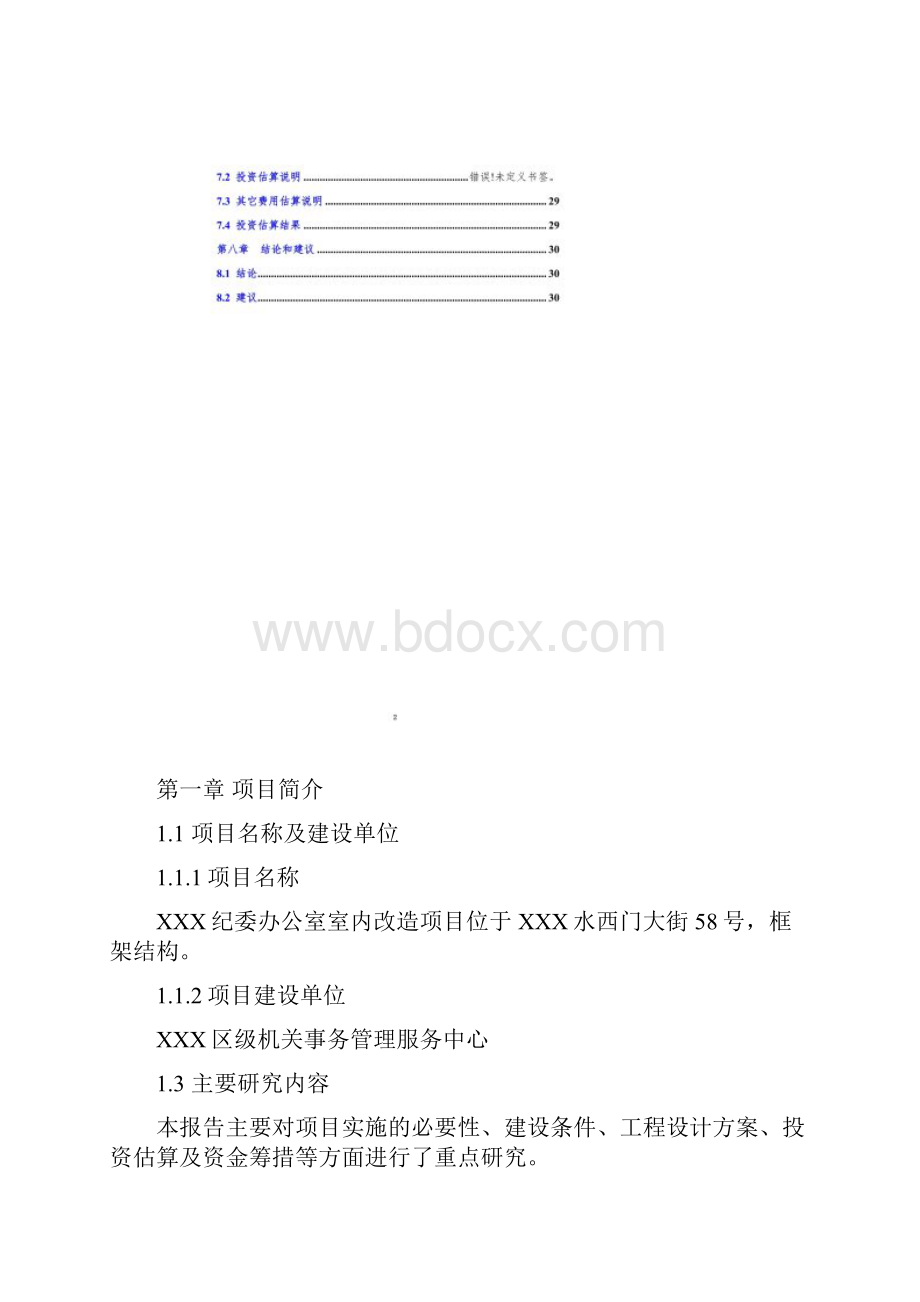 纪委办公室室内改造项目可行性研究报告.docx_第2页