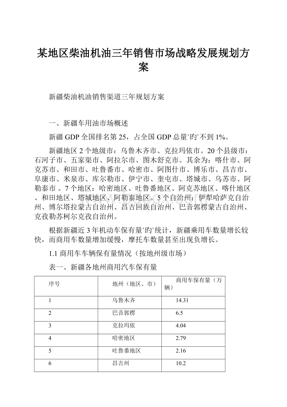 某地区柴油机油三年销售市场战略发展规划方案.docx_第1页