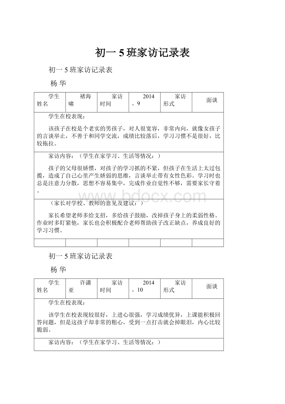 初一5班家访记录表.docx