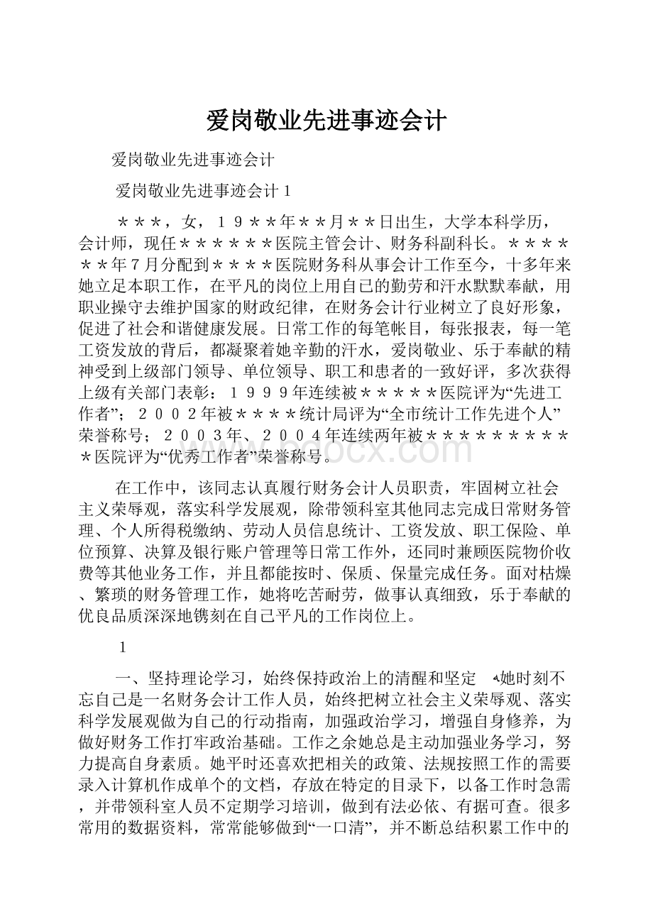 爱岗敬业先进事迹会计.docx