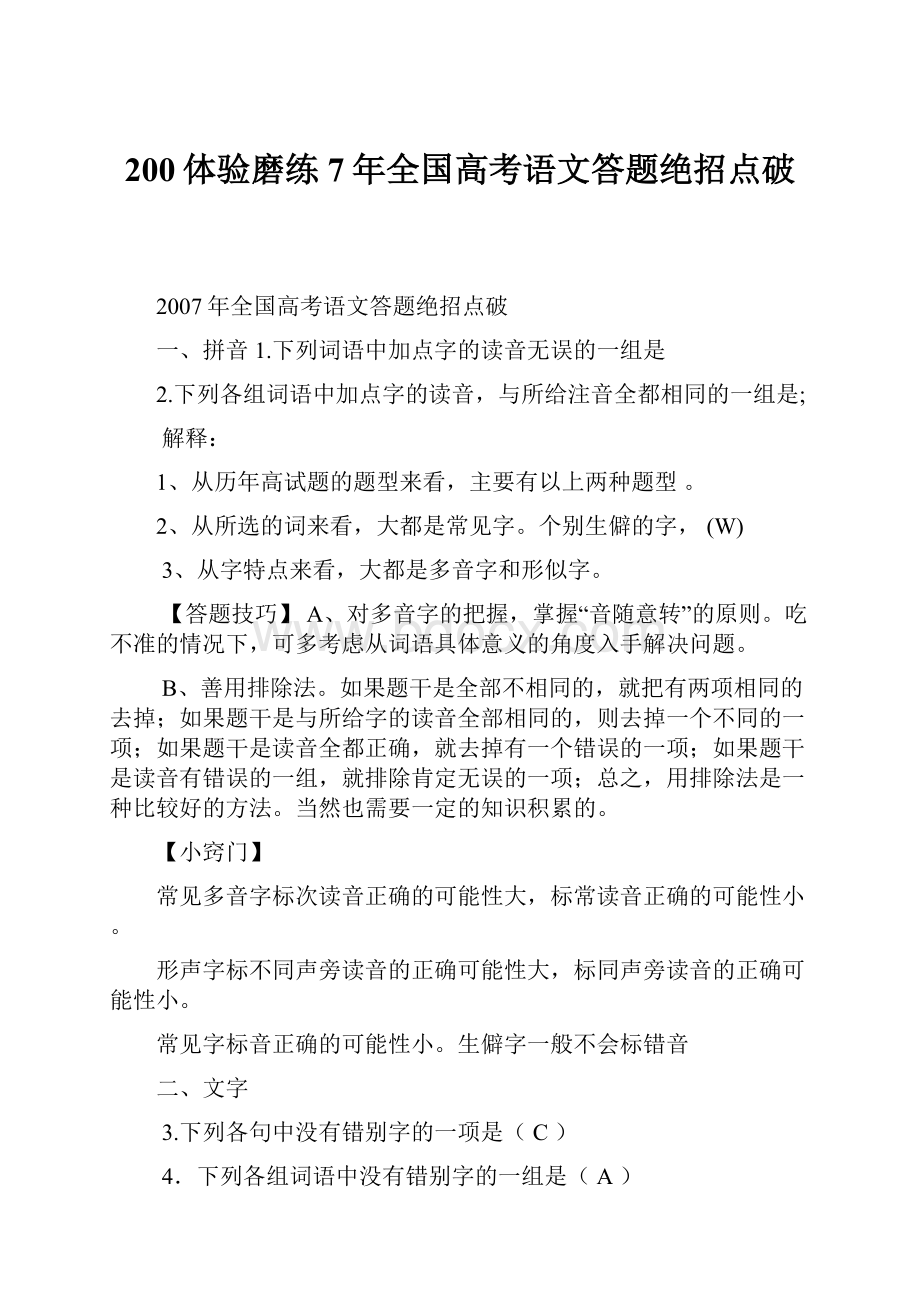 200体验磨练7年全国高考语文答题绝招点破.docx_第1页