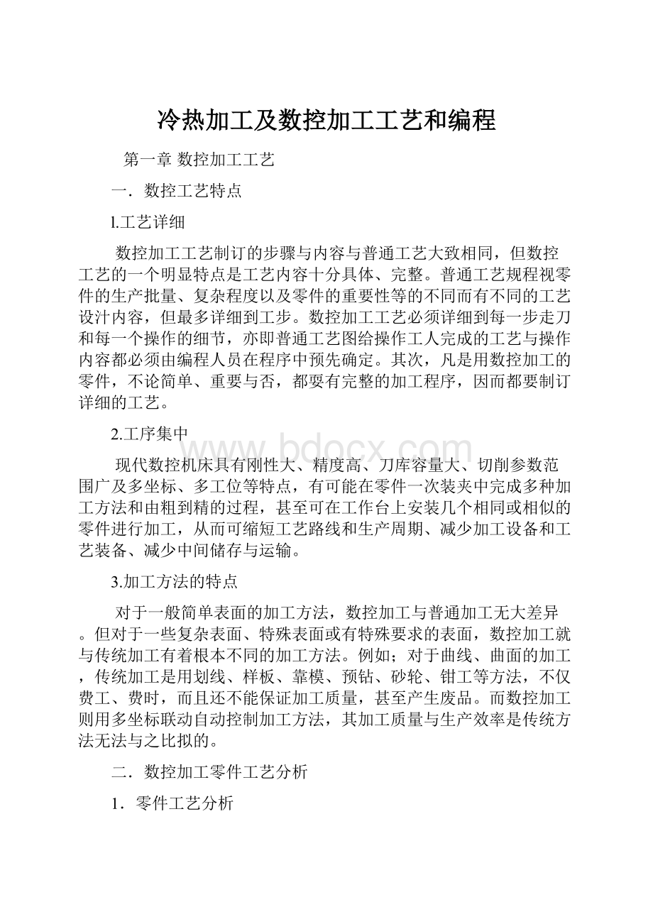 冷热加工及数控加工工艺和编程.docx