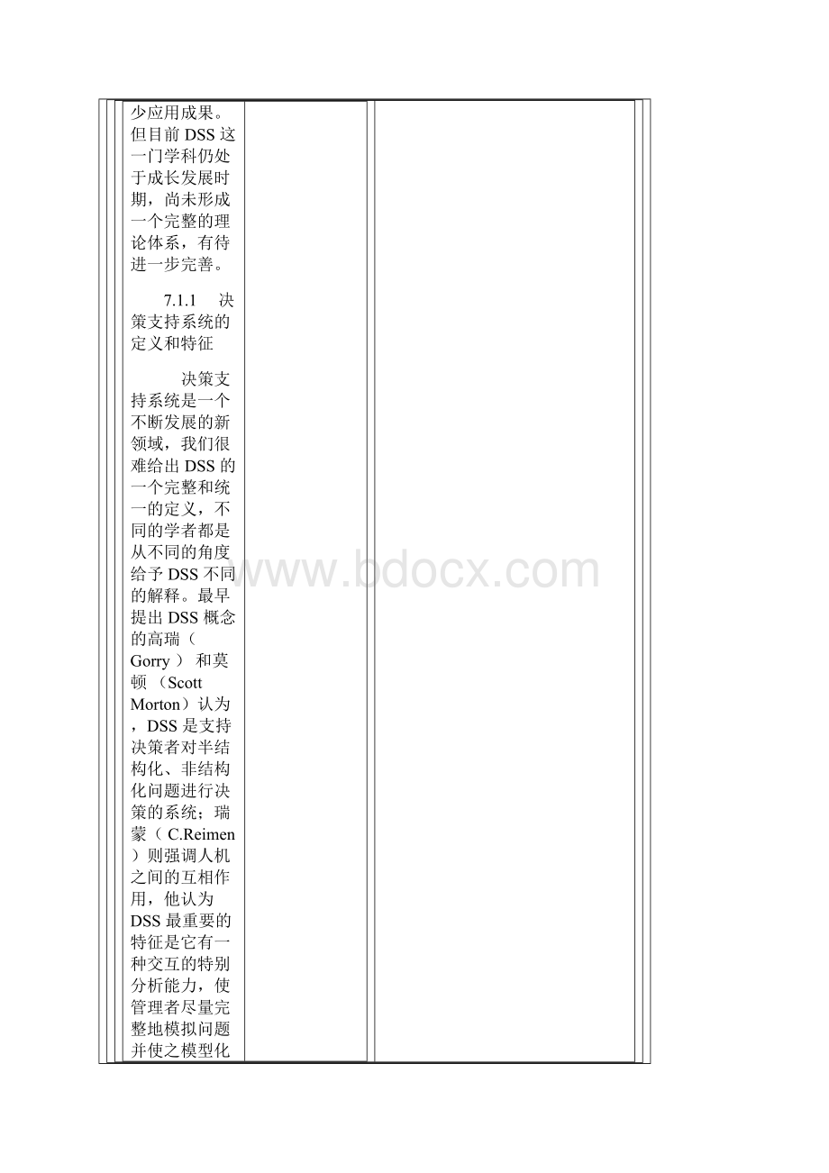 第七章决策支持系统与专家系统.docx_第3页