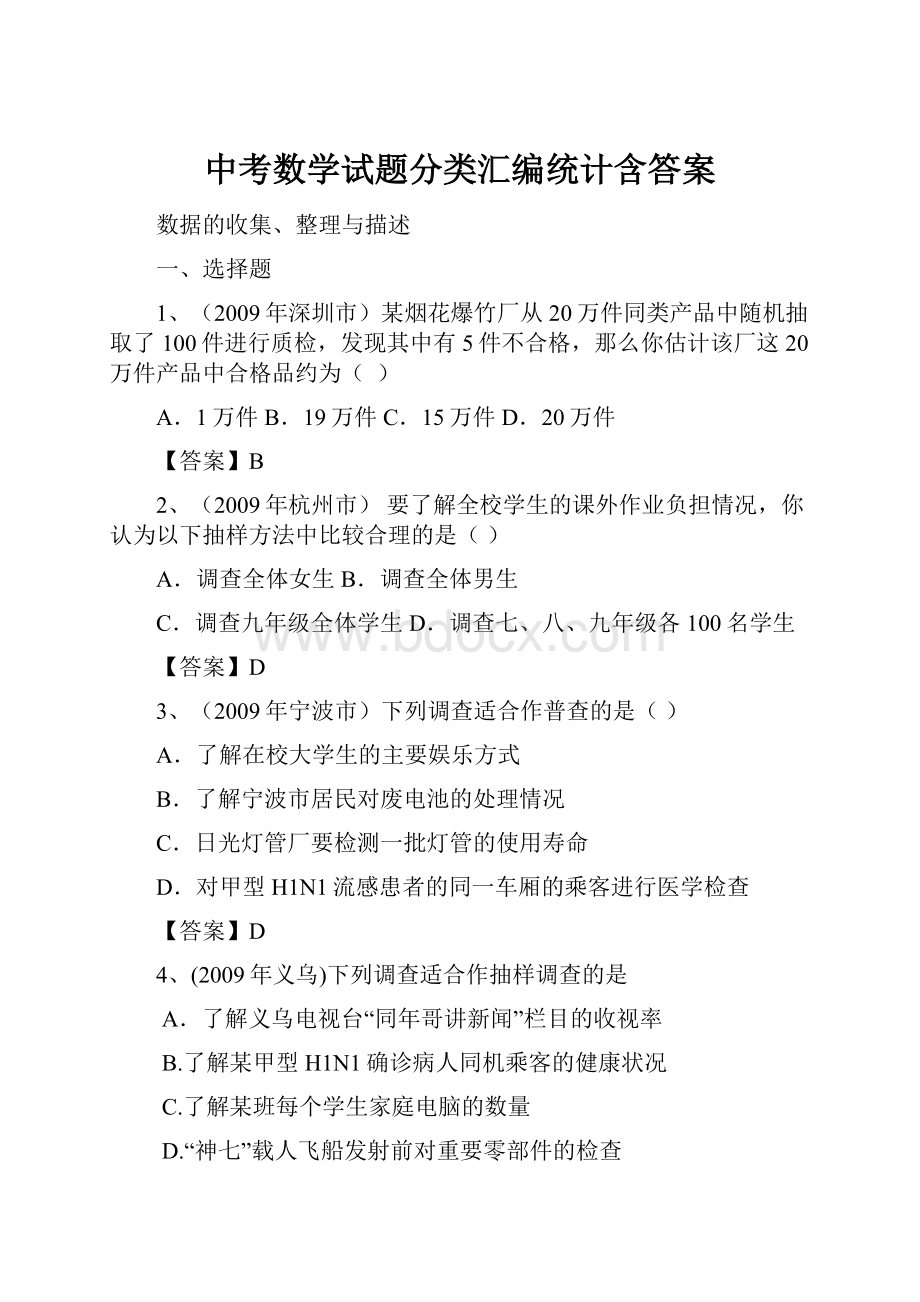 中考数学试题分类汇编统计含答案.docx_第1页