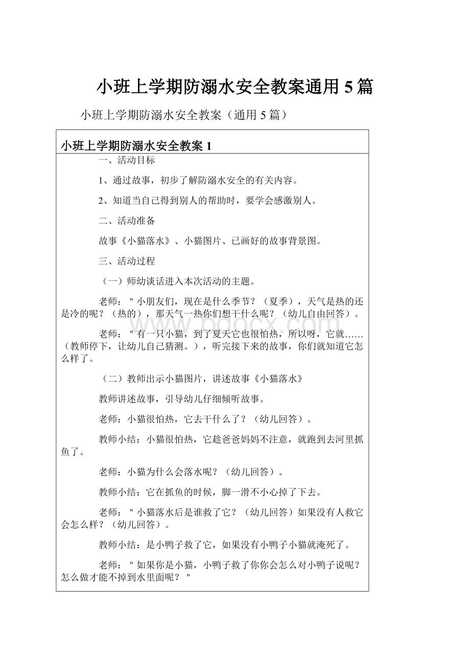 小班上学期防溺水安全教案通用5篇.docx