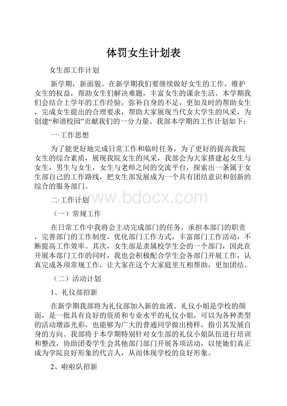 体罚女生计划表.docx_第1页