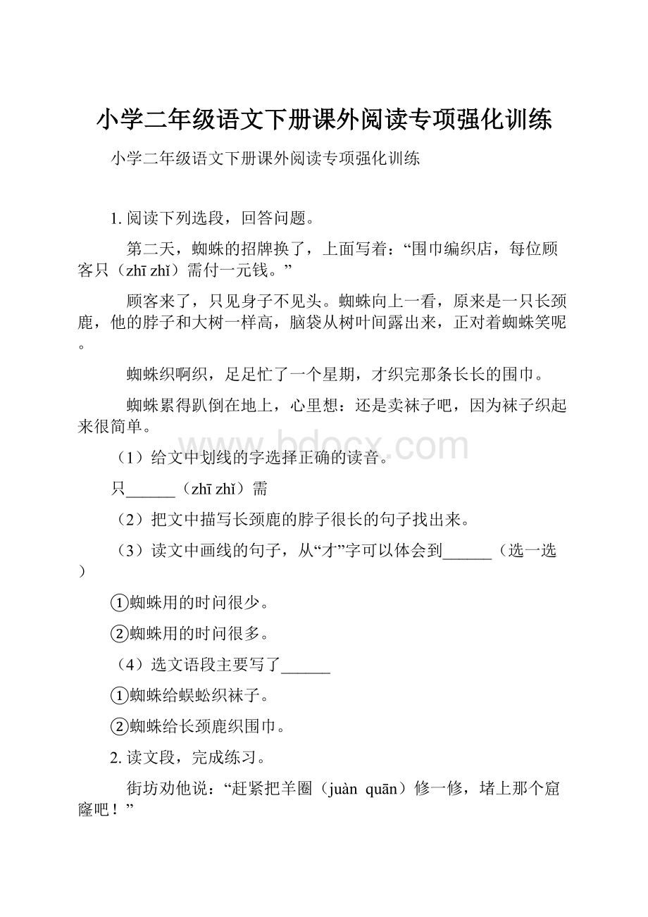 小学二年级语文下册课外阅读专项强化训练.docx