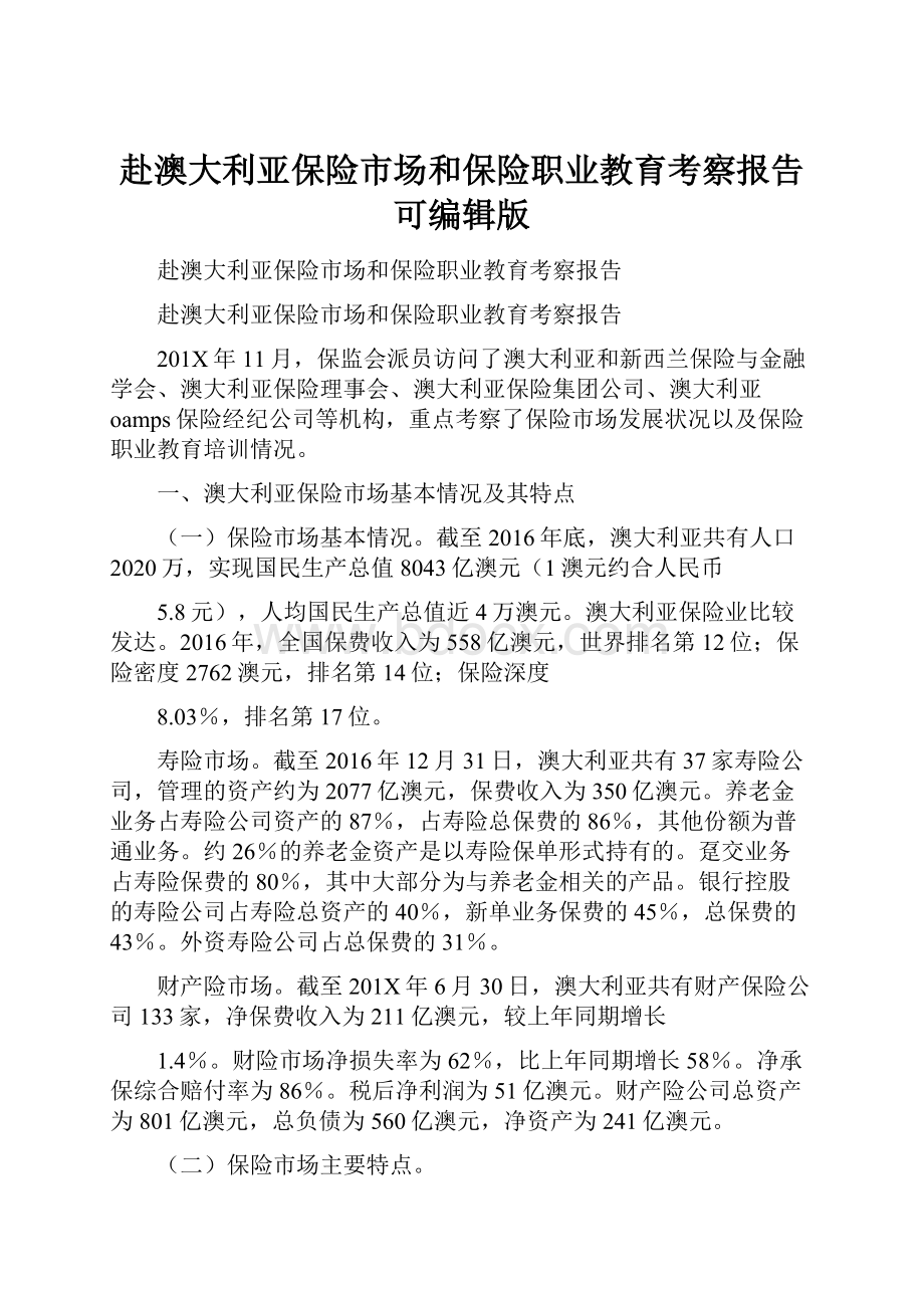 赴澳大利亚保险市场和保险职业教育考察报告可编辑版.docx_第1页