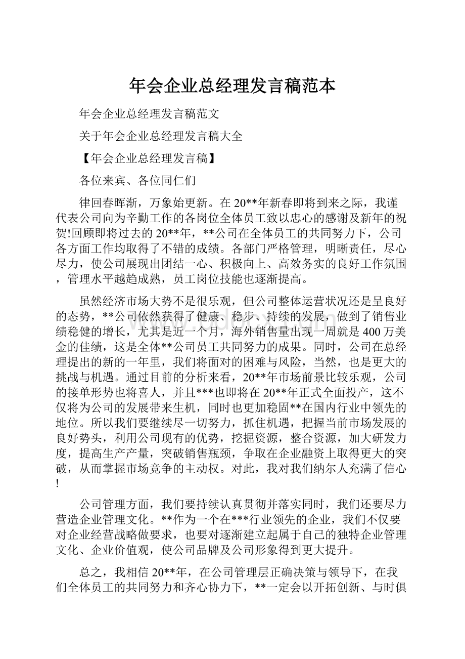 年会企业总经理发言稿范本.docx