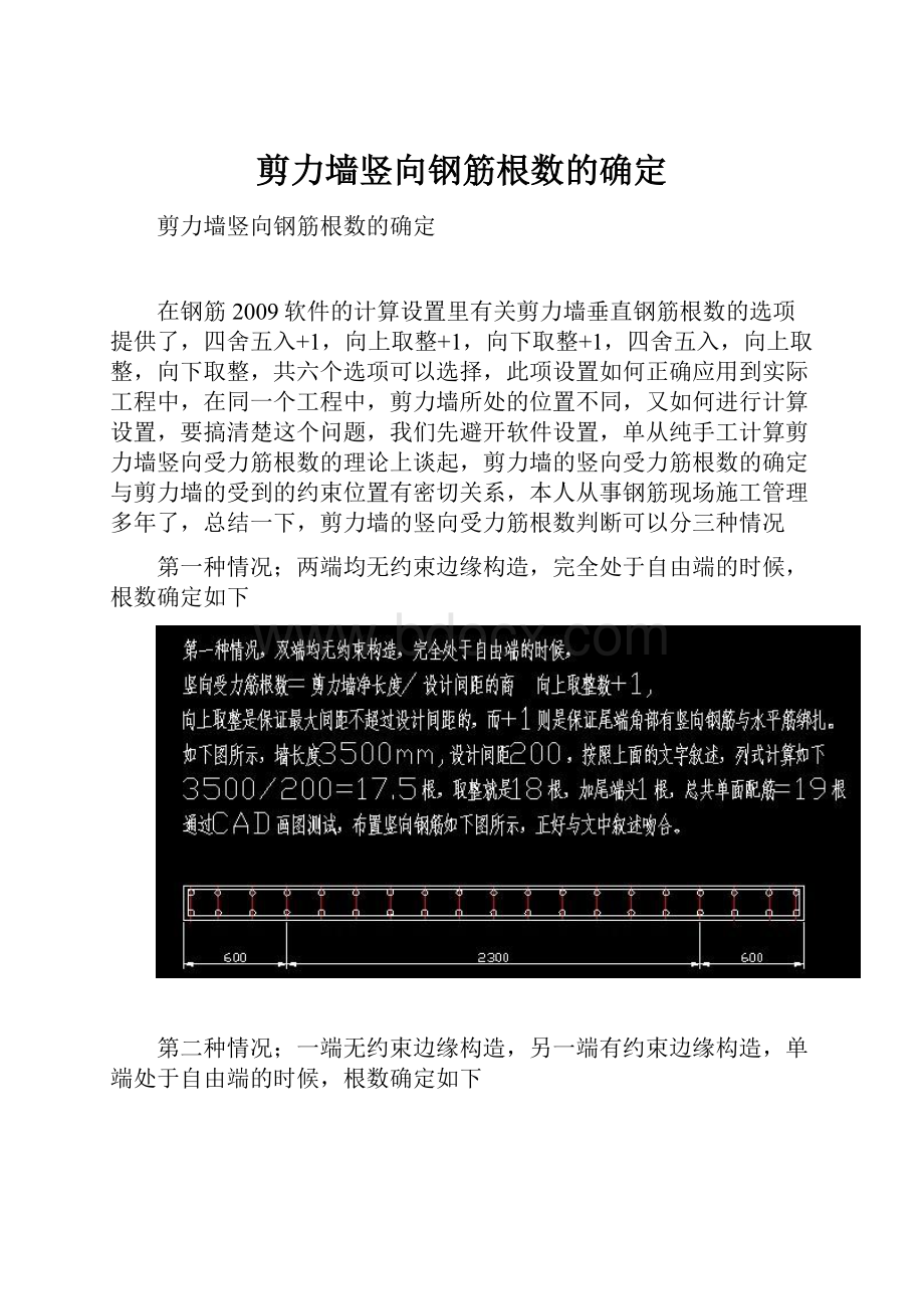 剪力墙竖向钢筋根数的确定.docx