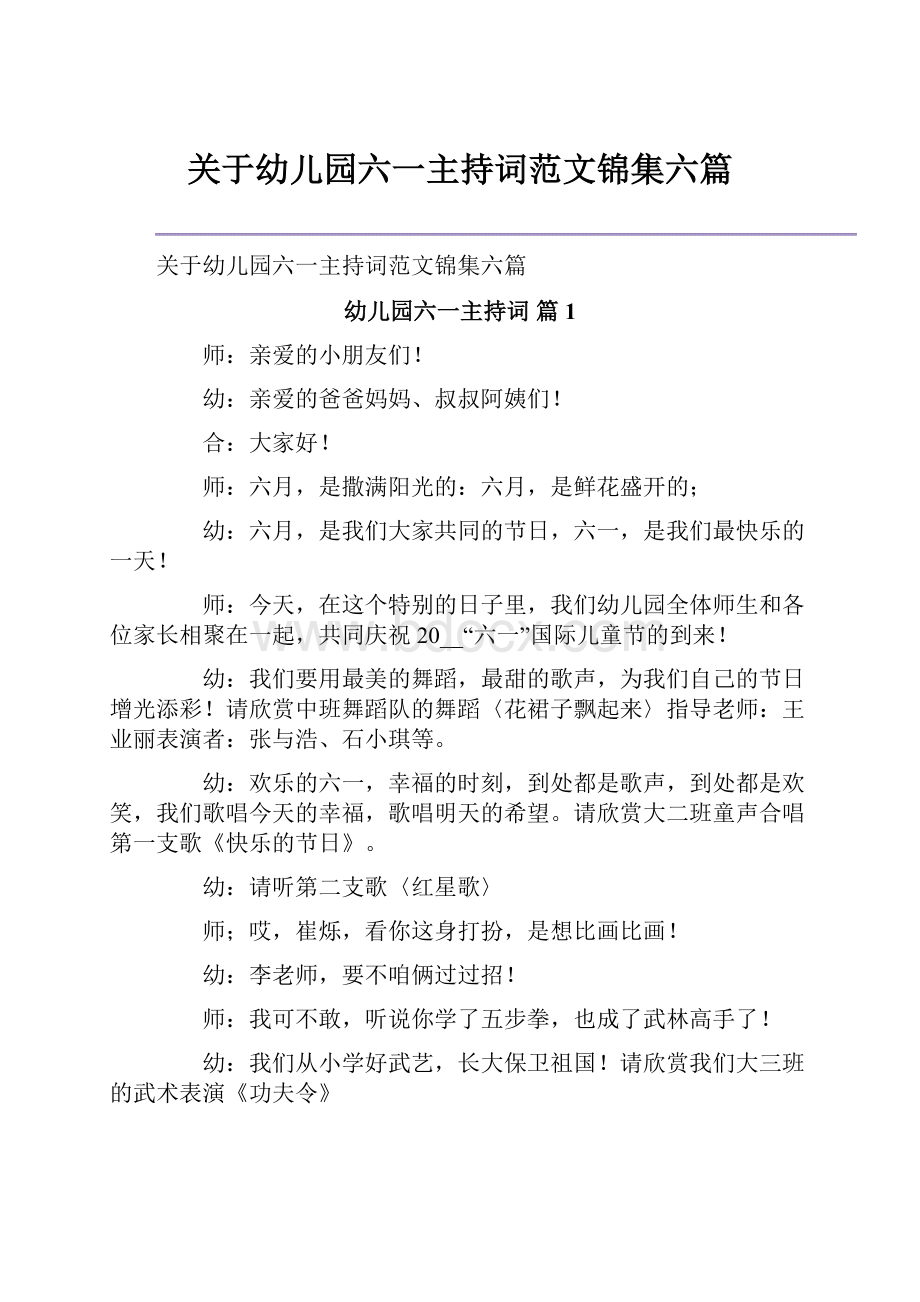 关于幼儿园六一主持词范文锦集六篇.docx