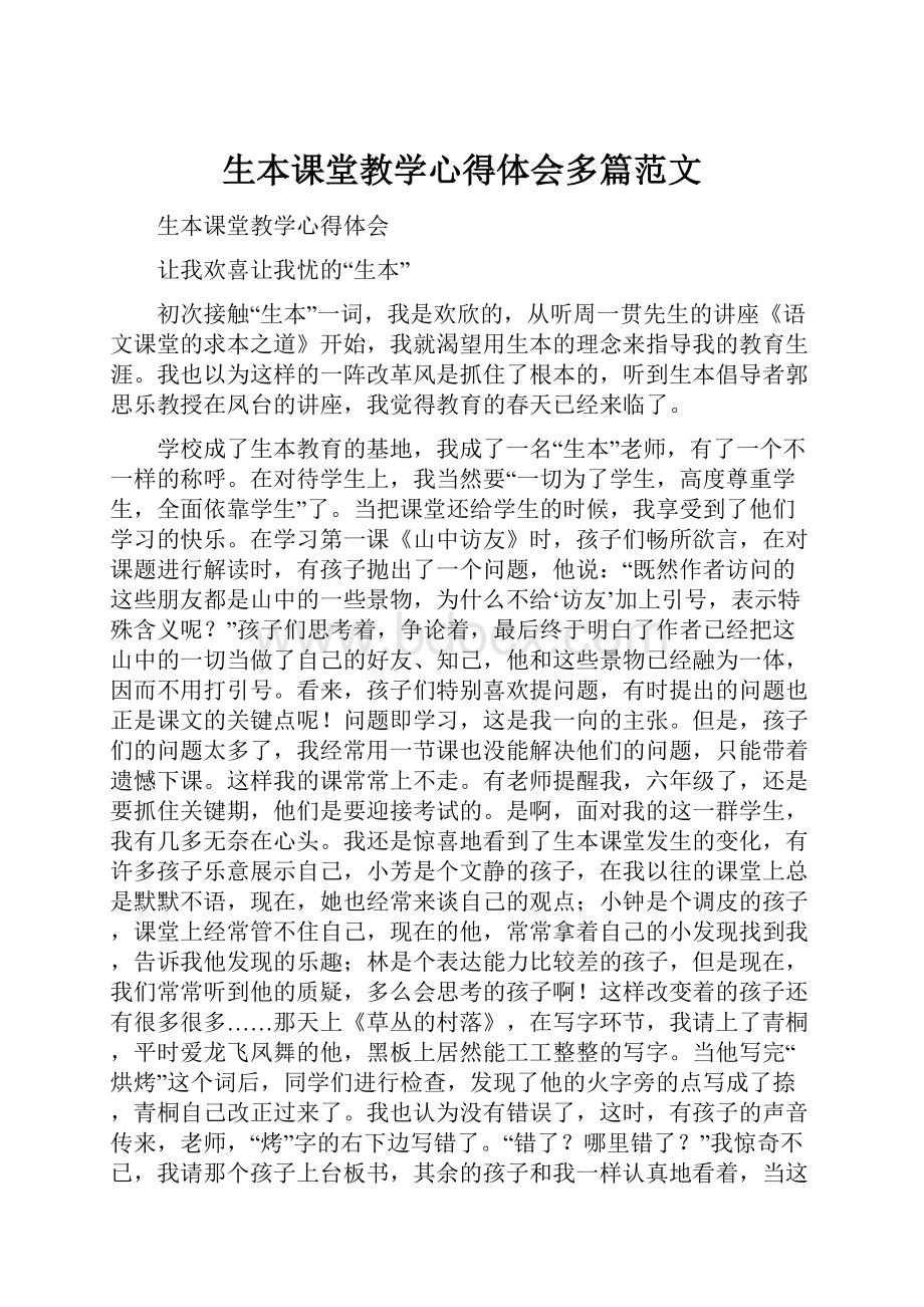 生本课堂教学心得体会多篇范文.docx