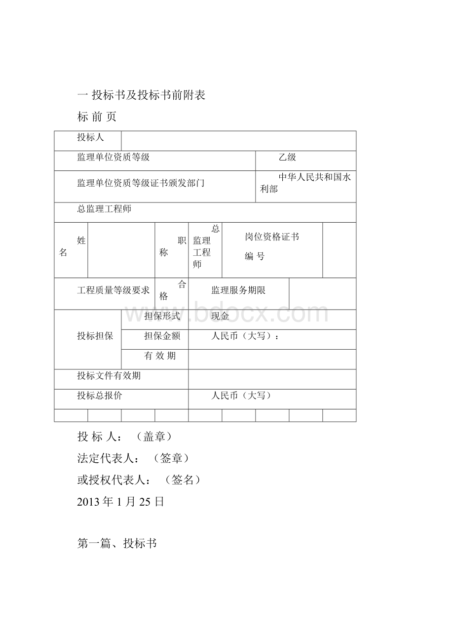 监理投标文件.docx_第2页