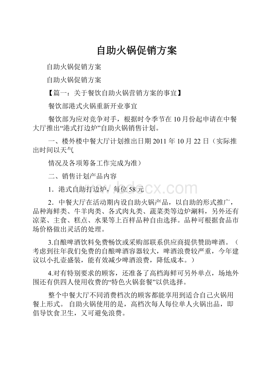 自助火锅促销方案.docx_第1页