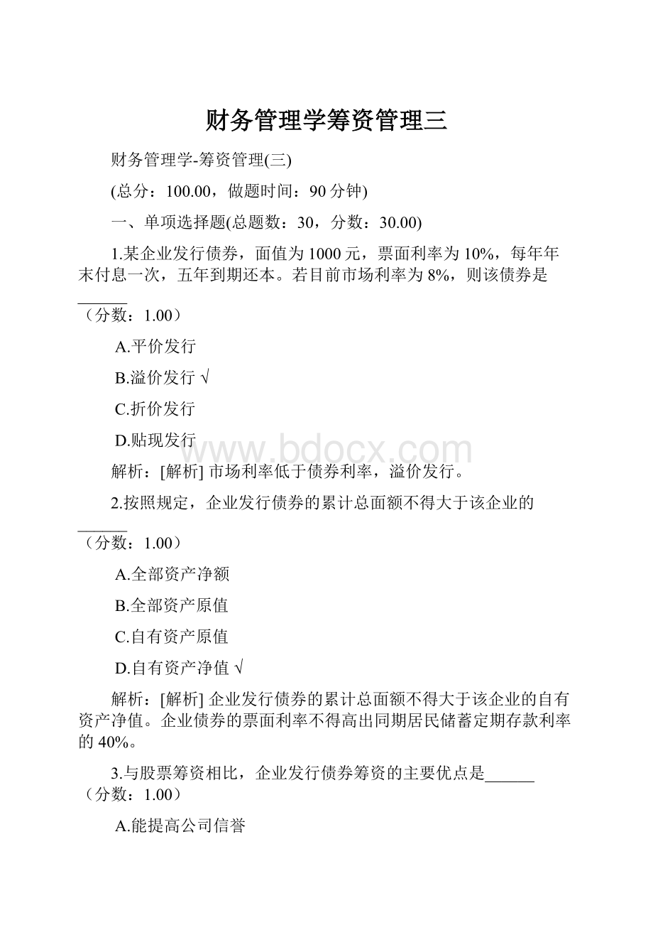 财务管理学筹资管理三.docx