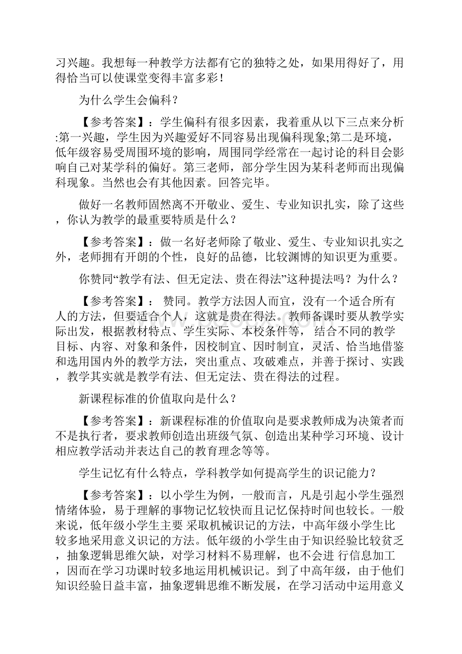 教师招聘考试面试试题100题精选.docx_第2页