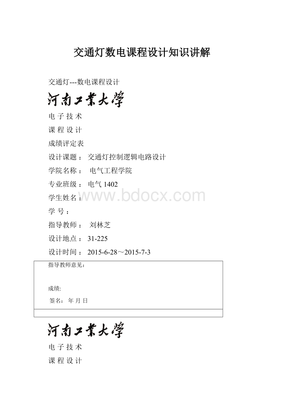 交通灯数电课程设计知识讲解.docx_第1页