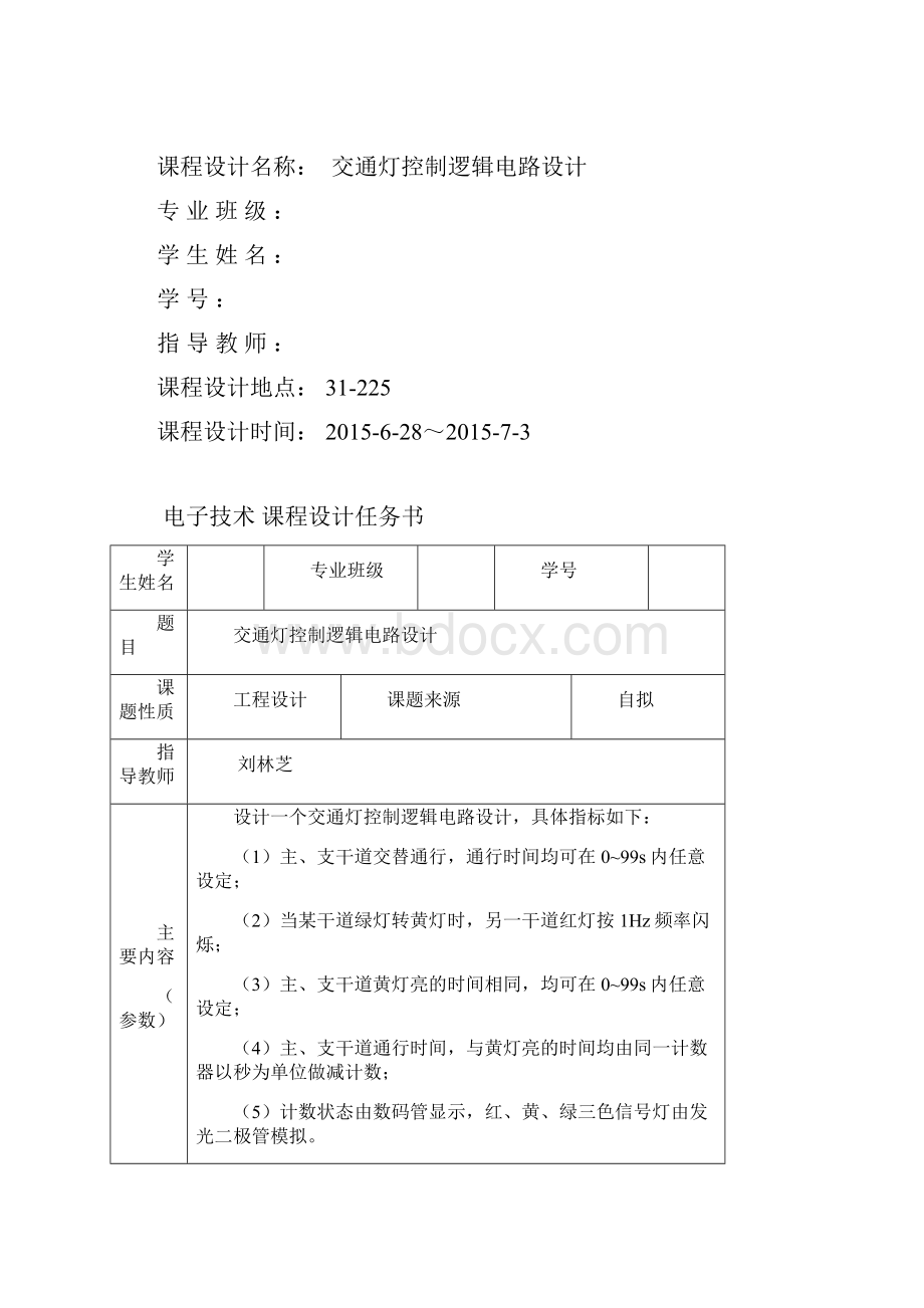 交通灯数电课程设计知识讲解.docx_第2页