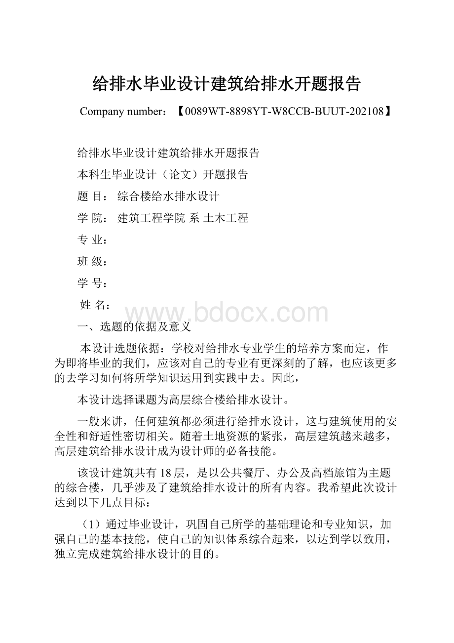 给排水毕业设计建筑给排水开题报告.docx