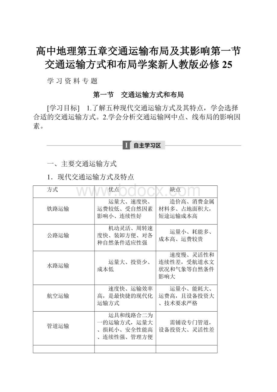 高中地理第五章交通运输布局及其影响第一节交通运输方式和布局学案新人教版必修25.docx_第1页