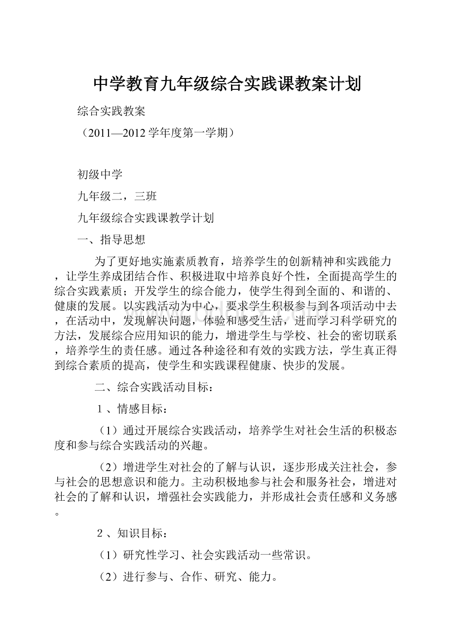 中学教育九年级综合实践课教案计划.docx