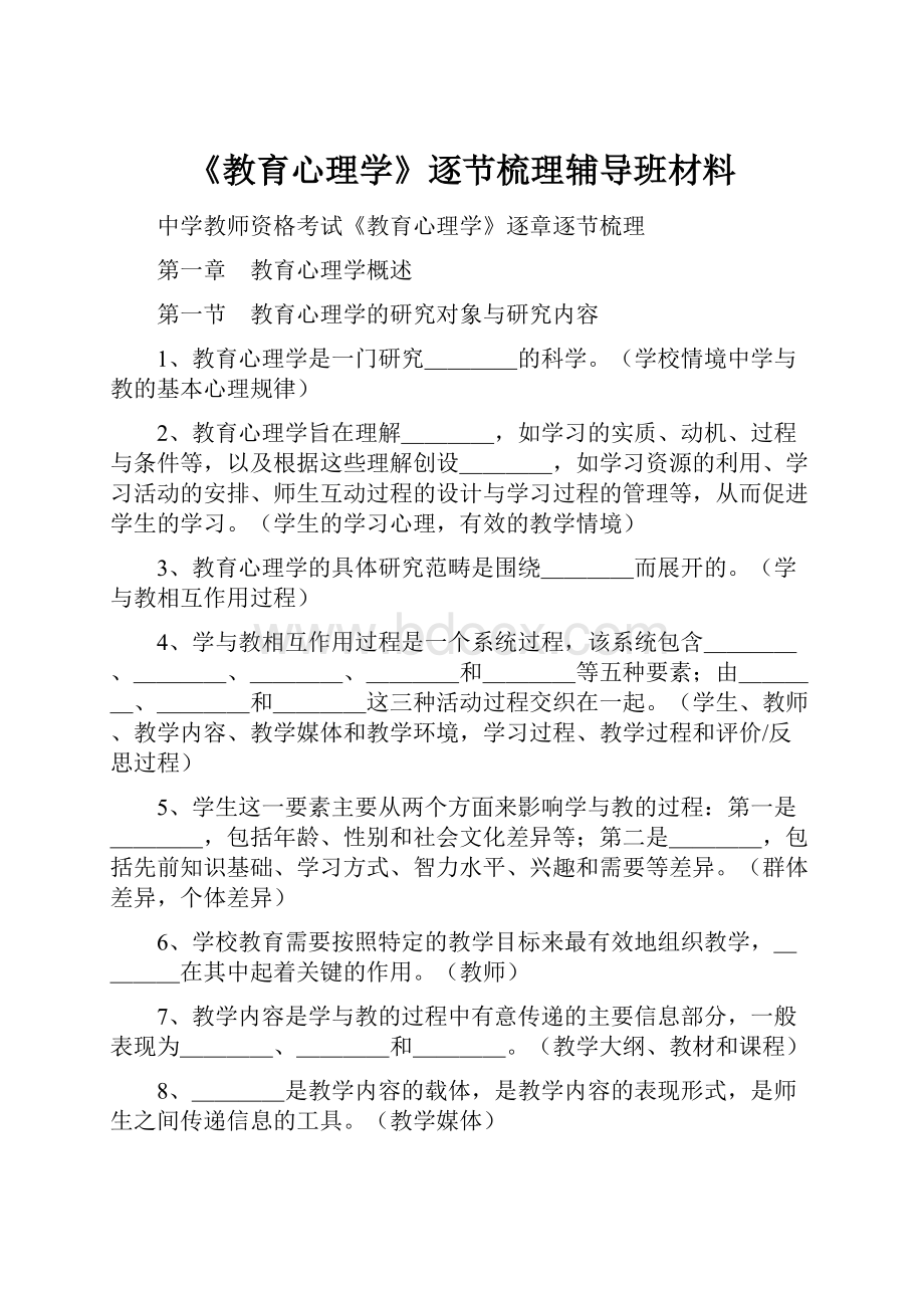 《教育心理学》逐节梳理辅导班材料.docx_第1页