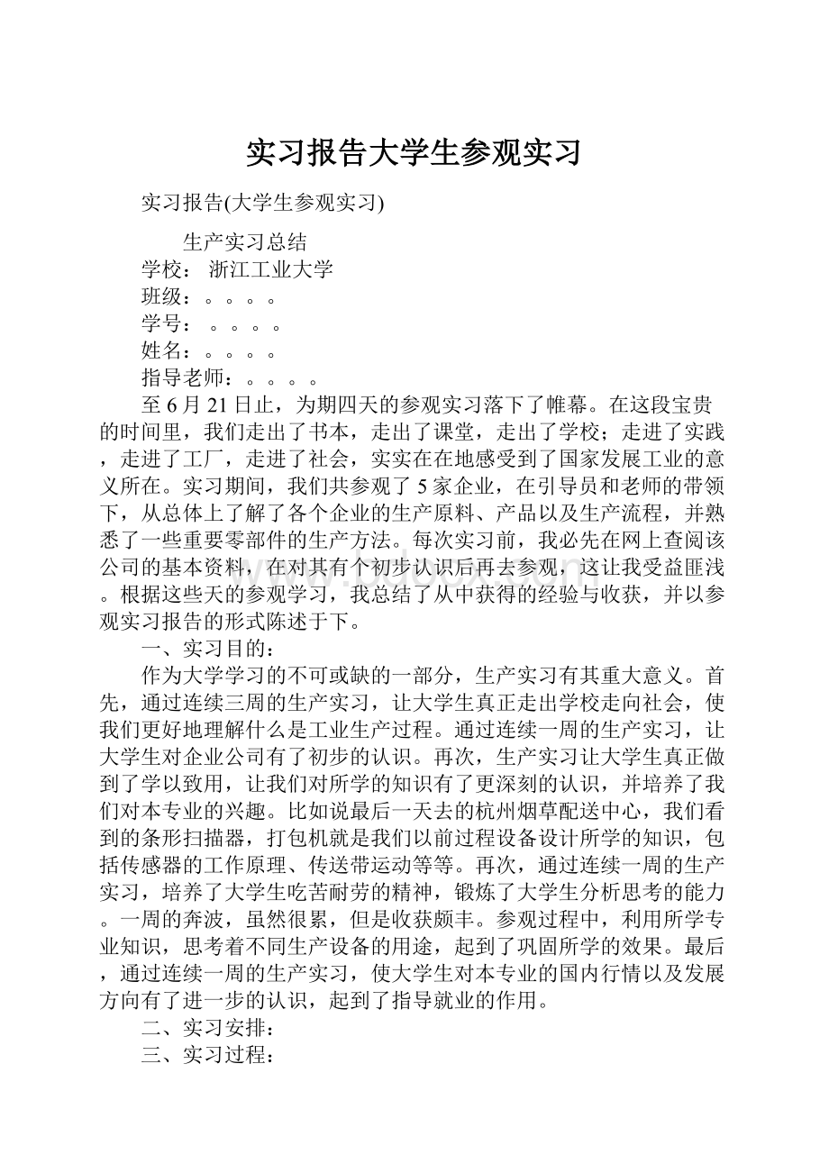 实习报告大学生参观实习.docx