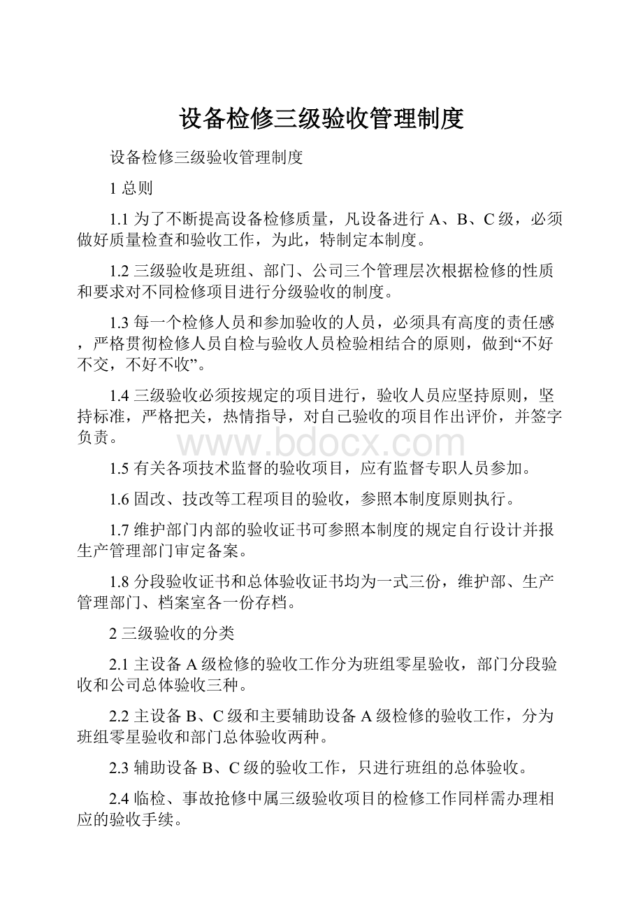 设备检修三级验收管理制度.docx_第1页