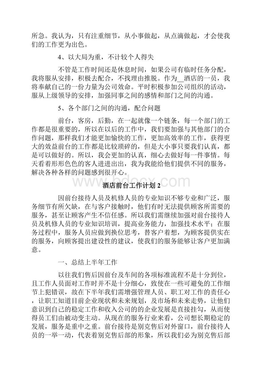 酒店前台工作计划15篇可编辑.docx_第2页