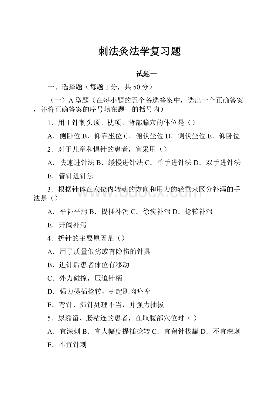 刺法灸法学复习题.docx_第1页