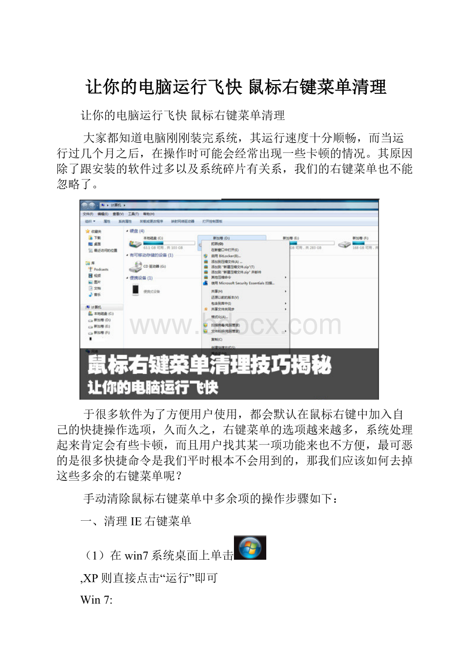让你的电脑运行飞快 鼠标右键菜单清理.docx_第1页