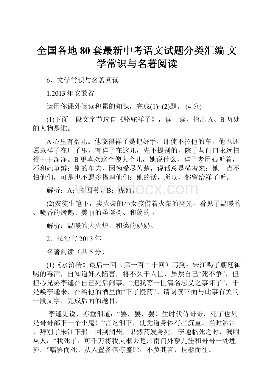 全国各地80套最新中考语文试题分类汇编 文学常识与名著阅读.docx_第1页