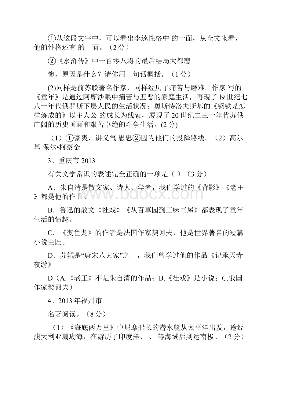 全国各地80套最新中考语文试题分类汇编 文学常识与名著阅读.docx_第2页