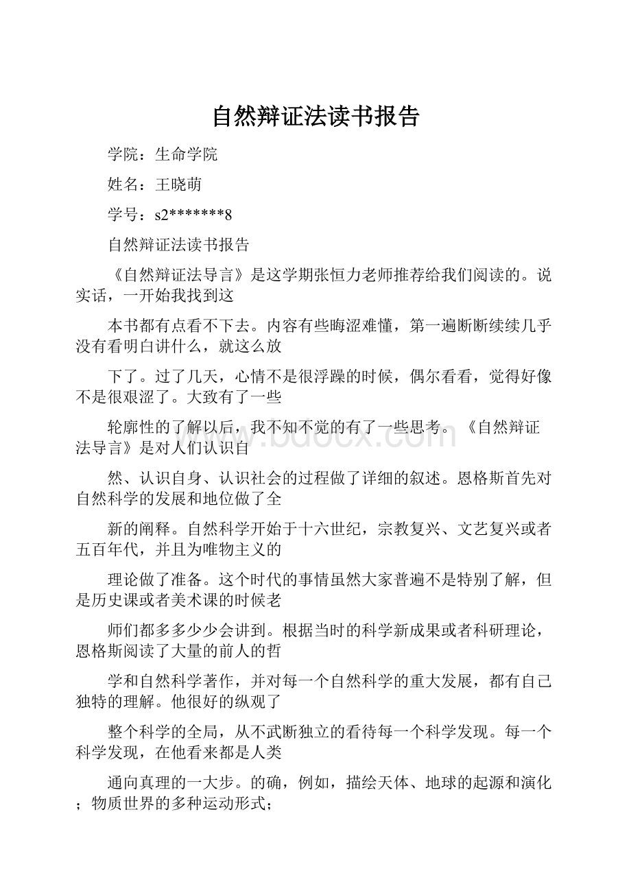 自然辩证法读书报告.docx_第1页