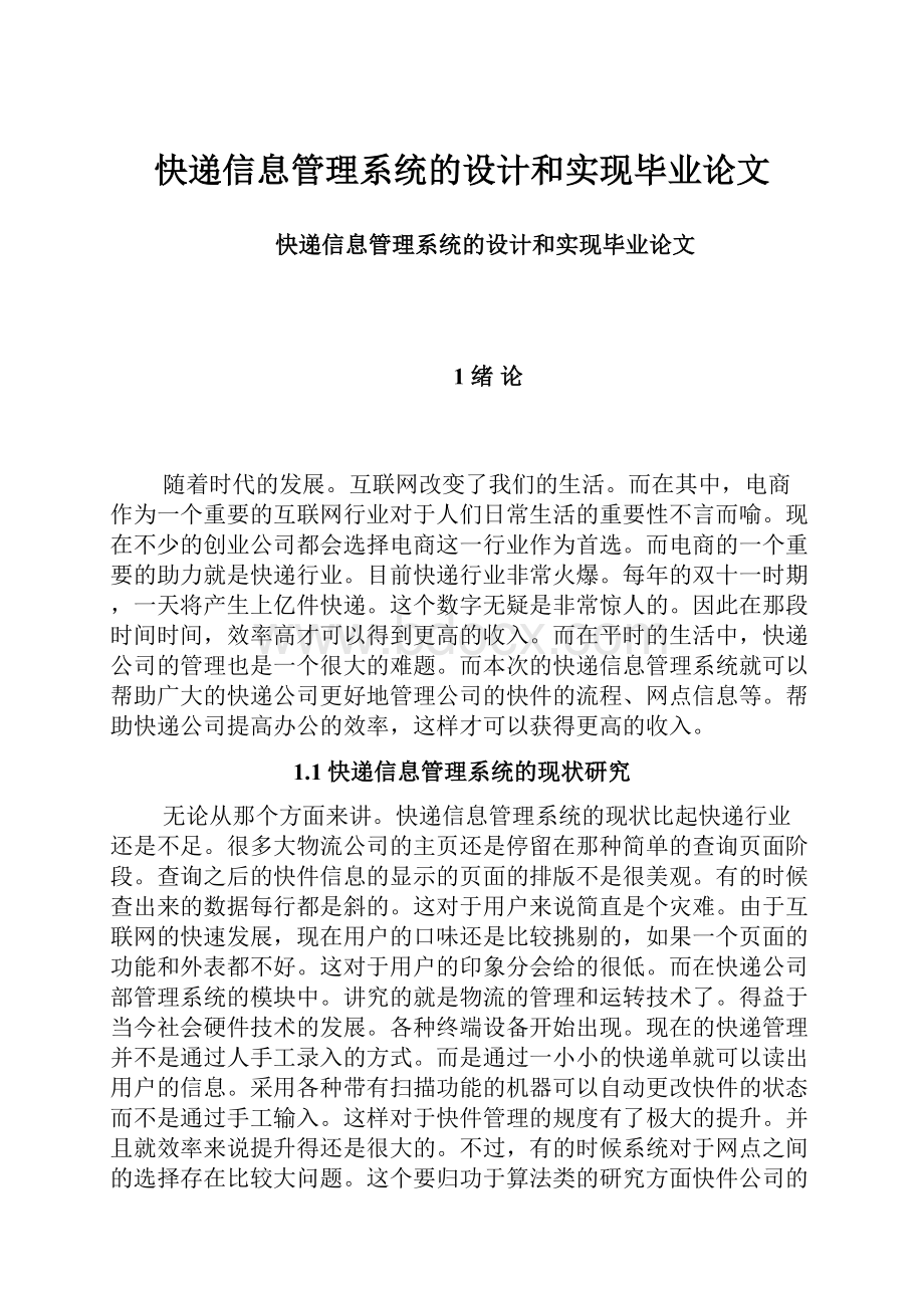 快递信息管理系统的设计和实现毕业论文.docx_第1页