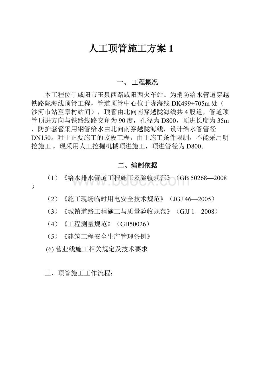 人工顶管施工方案1.docx_第1页