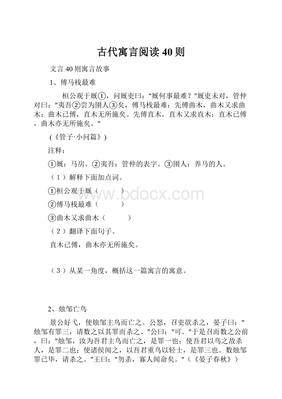 古代寓言阅读40则.docx_第1页