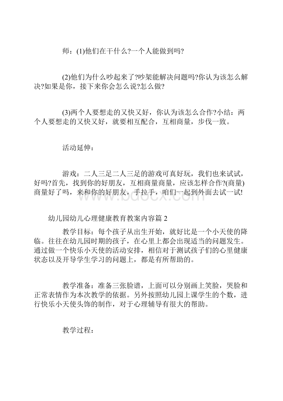 幼儿心理健康教案 幼儿园幼儿心理健康教育教案内容.docx_第3页