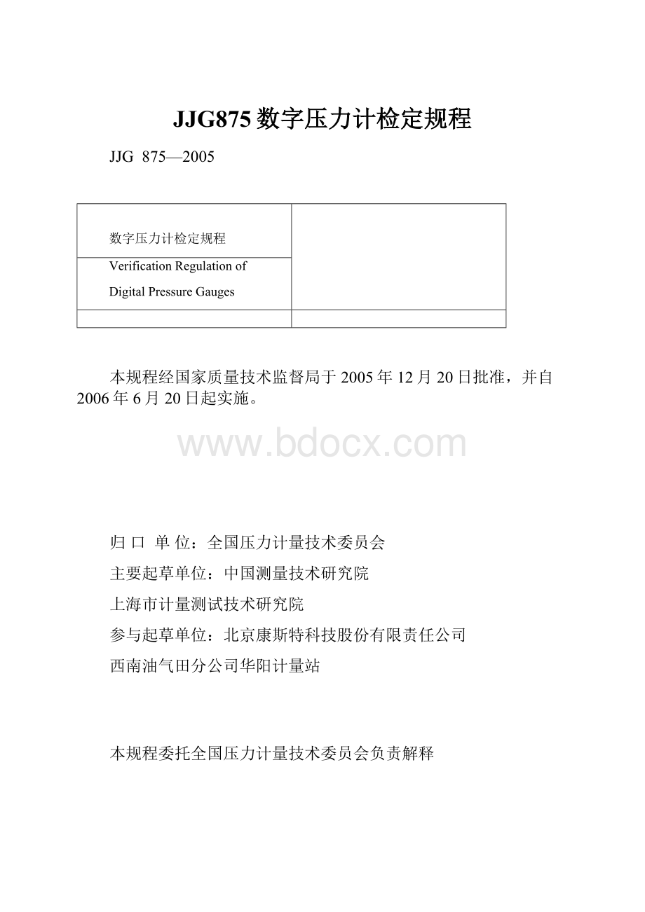 JJG875数字压力计检定规程.docx